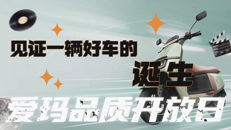 回顾爱玛品质开放日 见证一辆好车的诞生