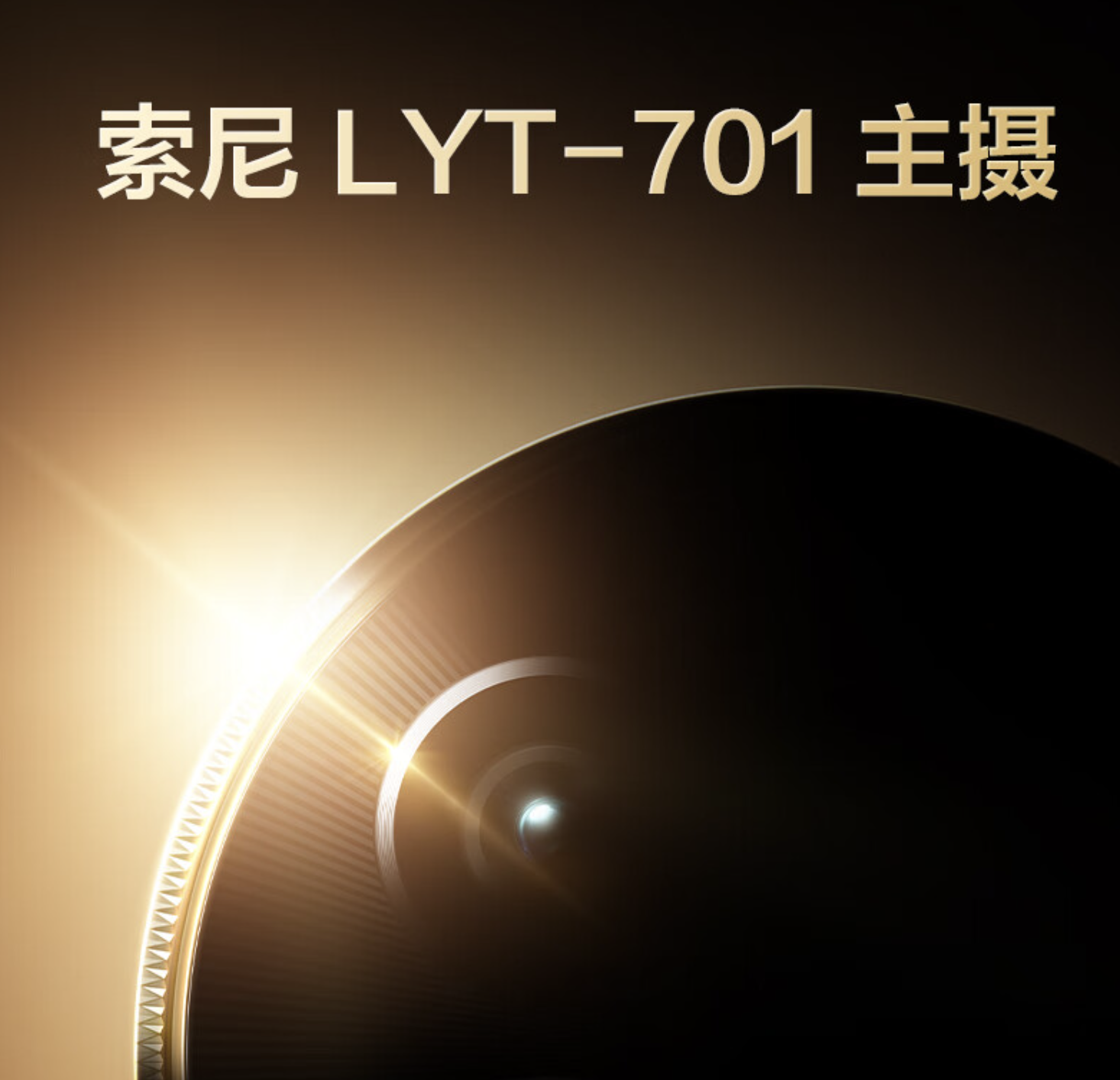 线Pro+开启预约：LYT-701主摄加超光影潜望(图2)