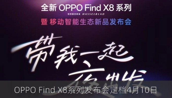 OPPO Find X8系列官宣：多款新品4月10日齐亮相
