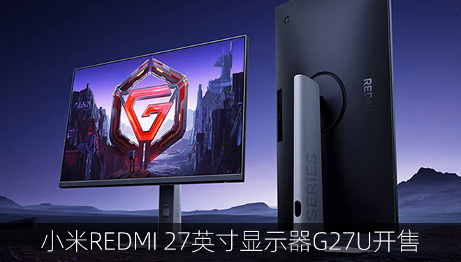 小米REDMI 27英寸显示器G27U开售：配备双模高刷