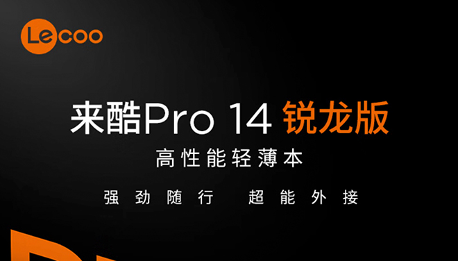 2025 款联想来酷Pro14锐龙版开售：3200元档位全能轻薄本