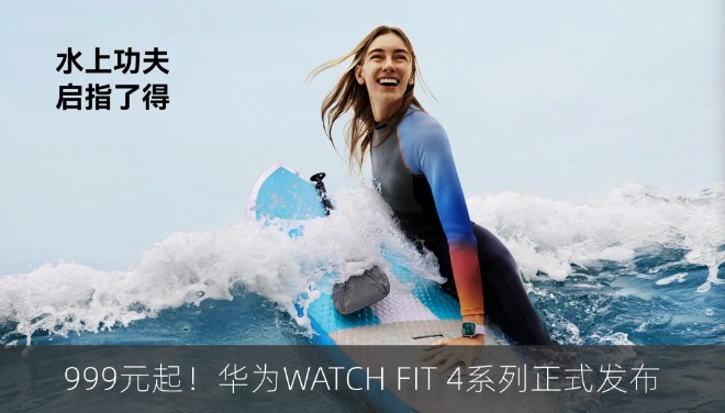 华为WATCH FIT 4系列正式发布：首发水上运动 售价999元起