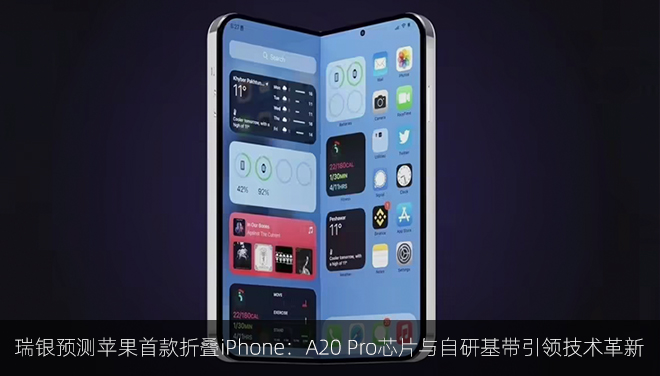 瑞银预测苹果首款折叠iPhone：A20 Pro芯片与自研基带引领技术革新