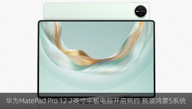 华为MatePad Pro 12.2英寸平板电脑开启预约 鸿蒙5系统赋能生产力新体验