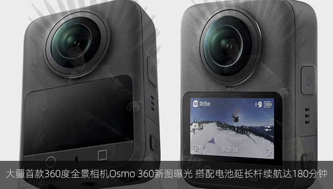 大疆首款360度全景相机Osmo 360新图曝光 搭配电池延长杆续航达180分钟