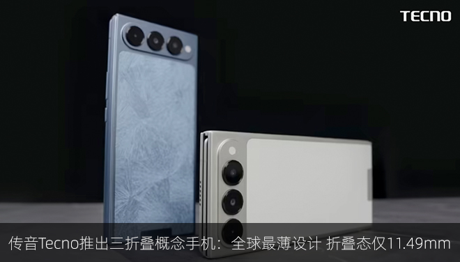 传音Tecno推出三折叠概念手机：全球最薄设计 折叠态仅11.49mm