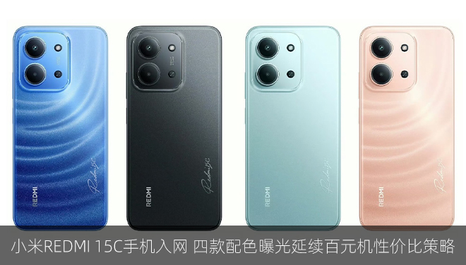 小米REDMI 15C手机入网 四款配色曝光延续百元机性价比策略