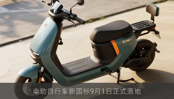 电动自行车新国标即将落地 雅迪、九号等品牌加速清库存
