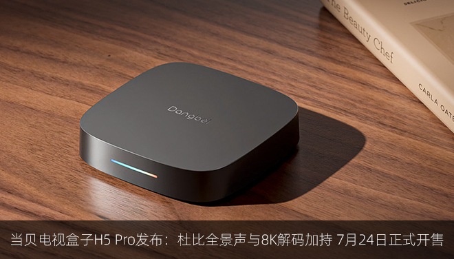 当贝电视盒子H5 Pro发布：杜比全景声与8K解码加持 7月24日正式开售