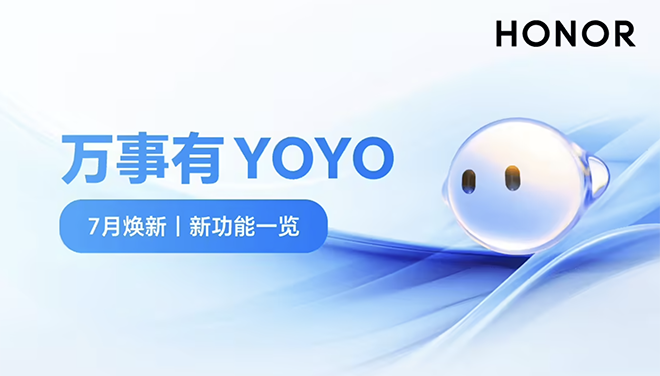 荣耀 YOYO 助理七月新版本升级，功能再进阶