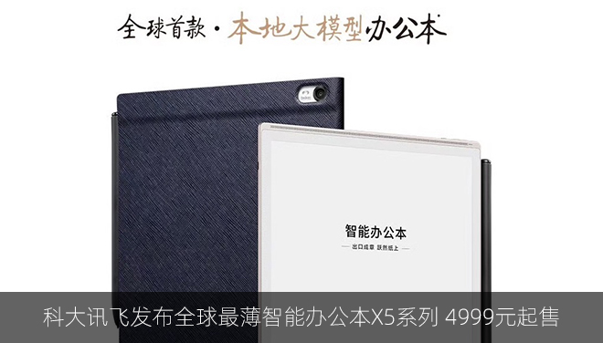  科大訊飛發布全球最薄智能辦公本X5系列 4999元起售