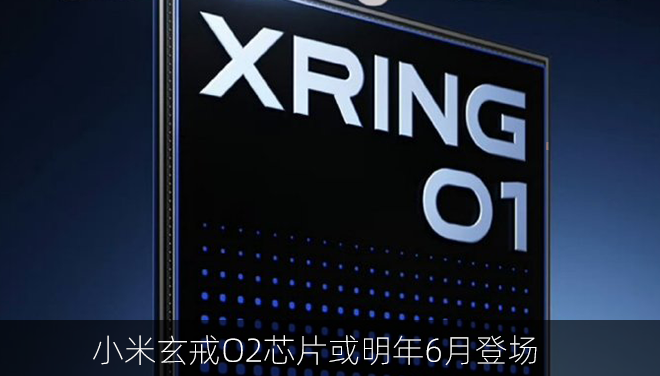 小米玄戒O2芯片或明年6月登場：3nm制程+全終端覆蓋