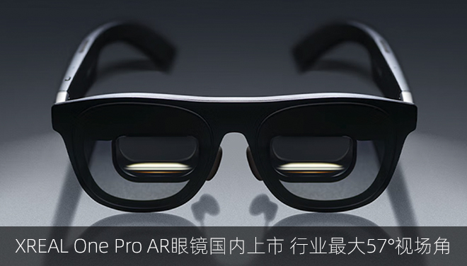 XREAL One Pro AR眼鏡國內上市 行業最大57°視場角