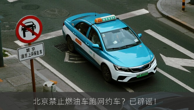 北京禁止燃油车跑网约车？官方回应：已删帖