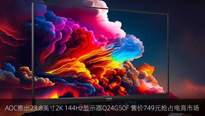 AOC推出23.8英寸2K 144Hz显示器Q24G50F 售价749元抢占电竞市场