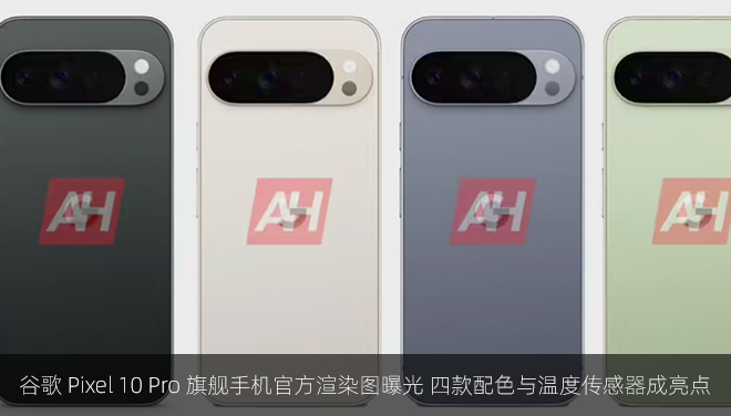 谷歌 Pixel 10 Pro 旗舰手机官方渲染图曝光 四款配色与温度传感器成亮点
