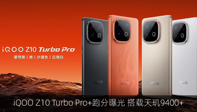 iQOO Z10 Turbo Pro+跑分曝光 搭载天玑9400+
