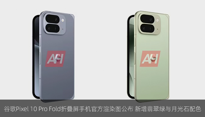谷歌Pixel 10 Pro Fold折叠屏手机官方渲染图公布 新增翡翠绿与月光石配色