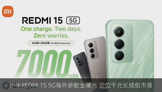小米REDMI 15 5G海外参数全曝光 定位千元长续航市场