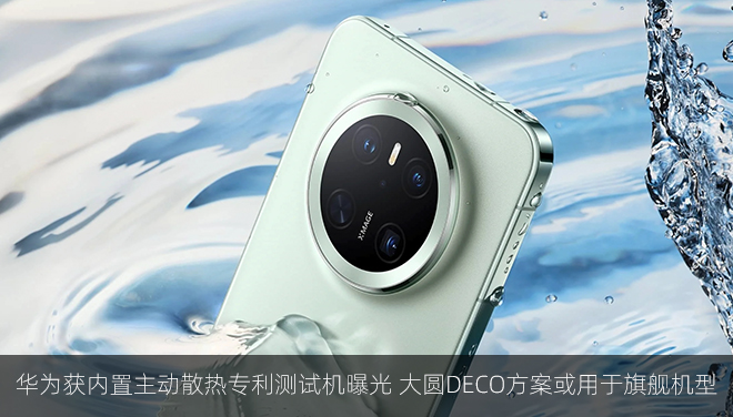 华为获内置主动散热专利测试机曝光 大圆DECO方案或用于旗舰机型