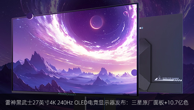 雷神黑武士27英寸4K 240Hz OLED电竞显示器发布：三星原厂面板+10.7亿色