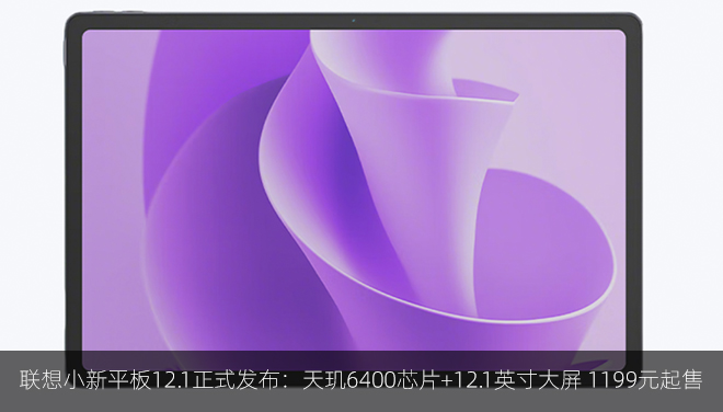 联想小新平板12.1正式发布：天玑6400芯片+12.1英寸大屏 1199元起售