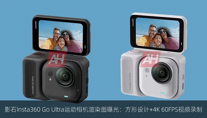 影石Insta360 Go Ultra运动相机渲染图曝光：方形设计+4K 60FPS视频录制