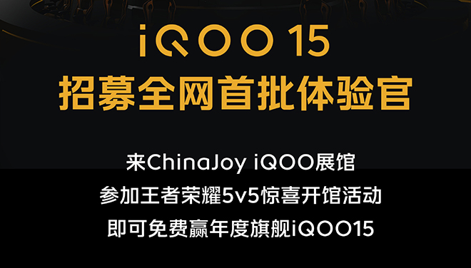 iQOO 15首秀ChinaJoy：王者荣耀对战赢体验资格，首批新机免费领
