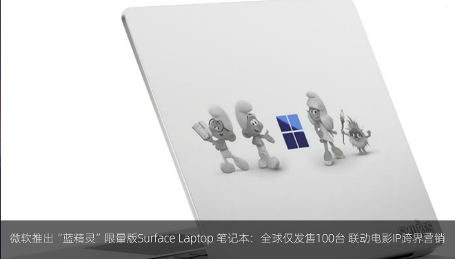 微软推出“蓝精灵”限量版笔记本：全球仅发售100台 联动电影IP跨界营销