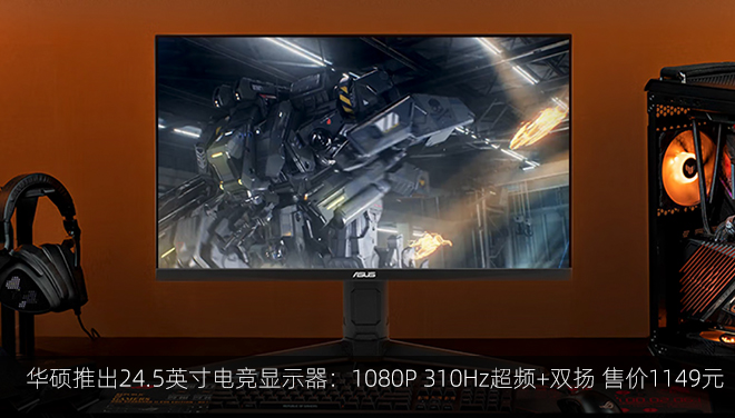 华硕推出24.5英寸电竞显示器：1080P 310Hz超频+双扬 售价1149元