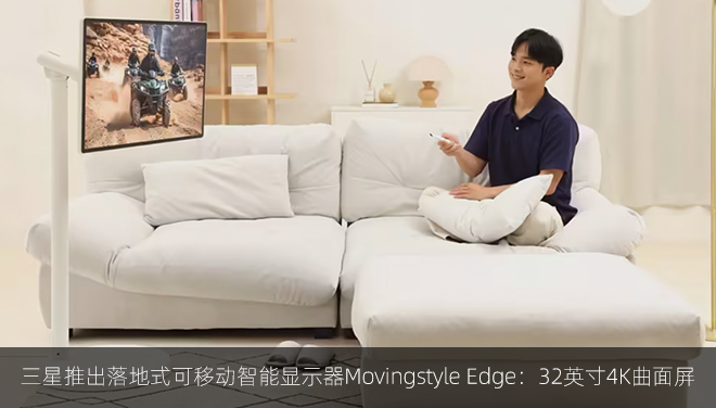 三星推出落地式可移动智能显示器Movingstyle Edge：32英寸4K曲面屏