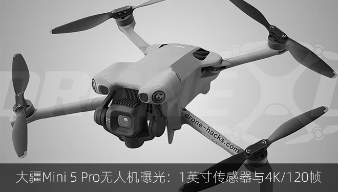 大疆Mini 5 Pro无人机曝光：1英寸传感器与4K/120帧