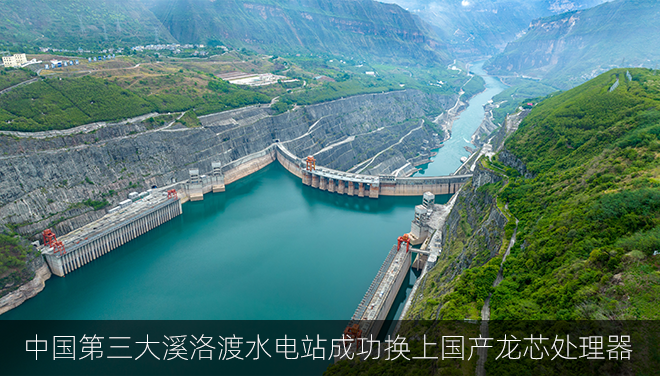 溪洛渡水电站成功换上国产龙芯处理器