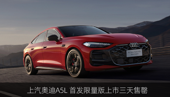 上汽奥迪A5L 首发限量版上市三天售罄