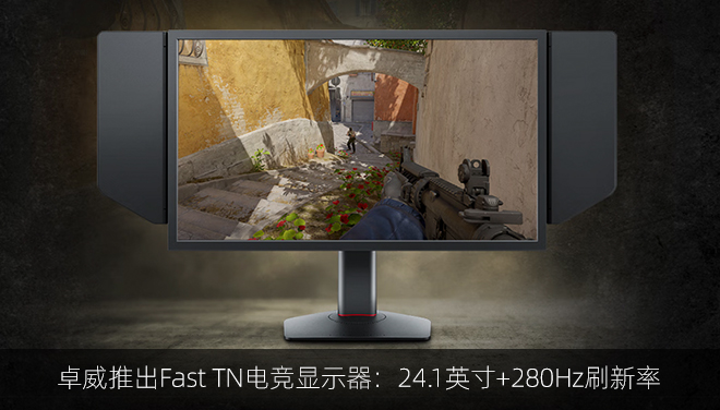 卓威推出Fast TN电竞显示器：24.1英寸+280Hz刷新率