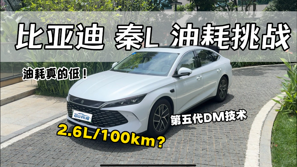2.6L油耗每百公里？比亚迪第五代DM技术融合AI大模型 全新升级再进化