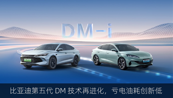 比亚迪第五代 DM 技术再进化，百公里亏电油耗创新低
