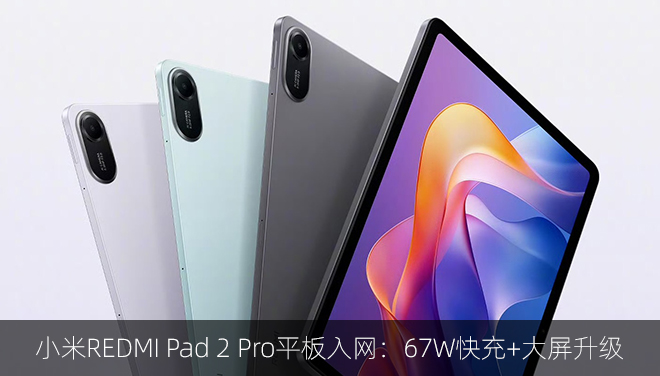 小米REDMI Pad 2 Pro平板入网：67W快充+大屏升级