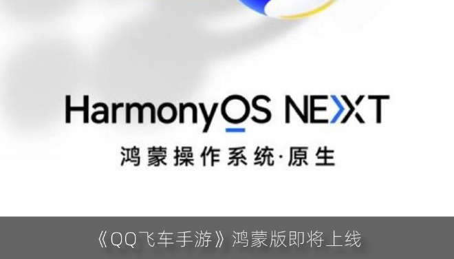 《QQ飛車手游》鴻蒙版即將上線 騰訊應用加速適配中