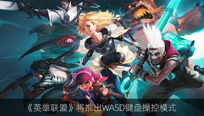 《英雄联盟》将推出WASD键盘操控模式