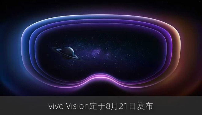 vivo Vision正式官宣：8月21日发布 剑指苹果Vision Pro