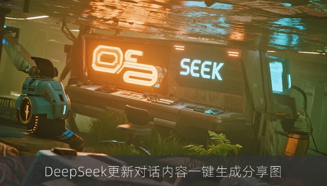 DeepSeek迎大更新：对话内容一键生成分享图
