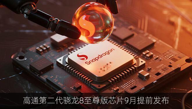 高通第二代骁龙8至尊版芯片将于9月发布 各家旗舰手机提前亮相