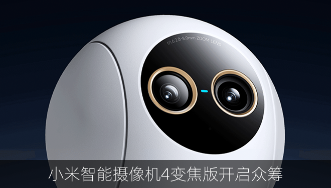 小米智能摄像机4变焦版正式发布：AI变焦与双频Wi-Fi加持 售价399元
