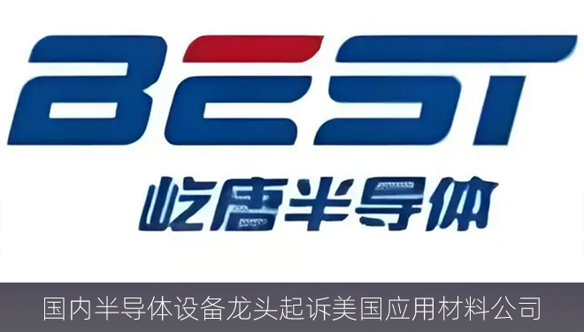 国内半导体设备龙头起诉美国应用材料公司 窃取核心技术秘密索赔近亿元