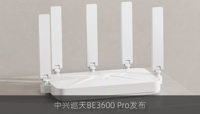 中兴发布Wi-Fi 7旗舰路由器巡天BE3600 Pro 仅需199元开启高速全屋覆盖