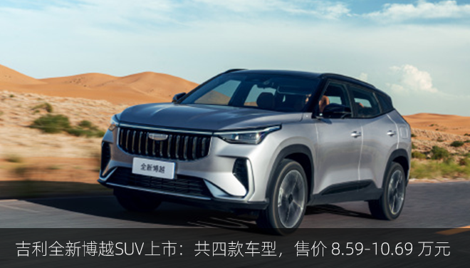 吉利全新博越SUV上市：共四款车型，售价 8.59-10.69 万元