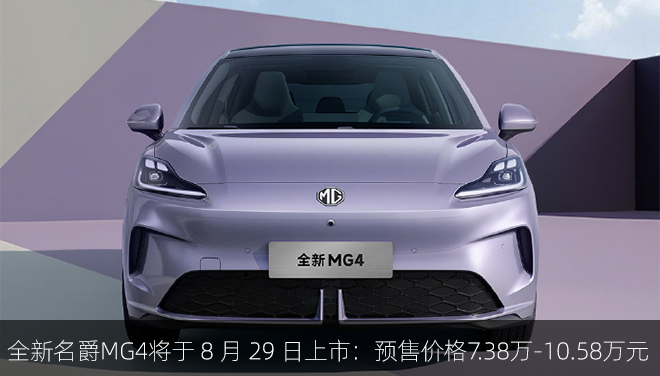 全新名爵MG4将于 8 月 29 日上市：预售价格7.38万-10.58万元