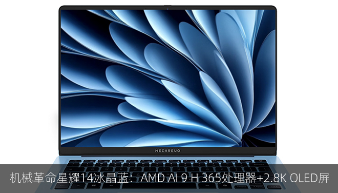 机械革命星耀14冰晶蓝：AMD AI 9 H 365处理器+2.8K OLED屏