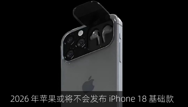 2026 年苹果或将不会发布 iPhone 18 基础款
